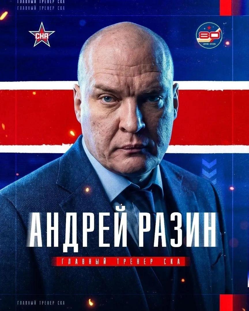 Игорь Ларионов покинул СКА, новым главным тренером стал Андрей Разин