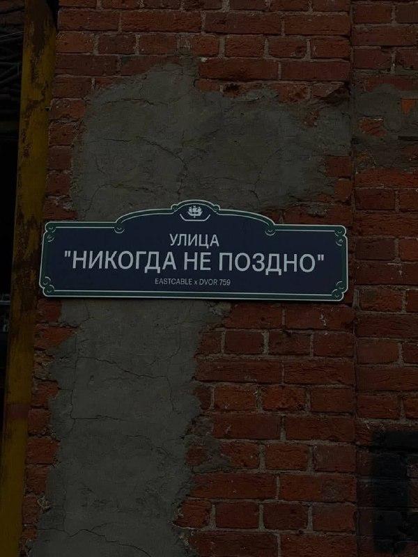 В Петербурге нашли улицу с вдохновляющим названием «Никогда не поздно»