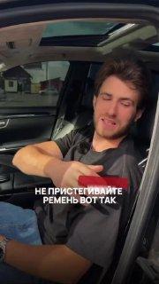Большинство водителей годами пристёгиваются неправильно и даже не подозревают...