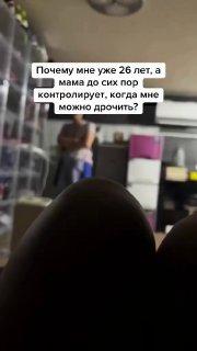 «Мне уже 26 лет, а мама до сих пор контролирует, когда мне можно дрочить» — ничего необычного, просто парень в 26 лет живёт с мамой и жалуется, что она мешает ему мастурбировать