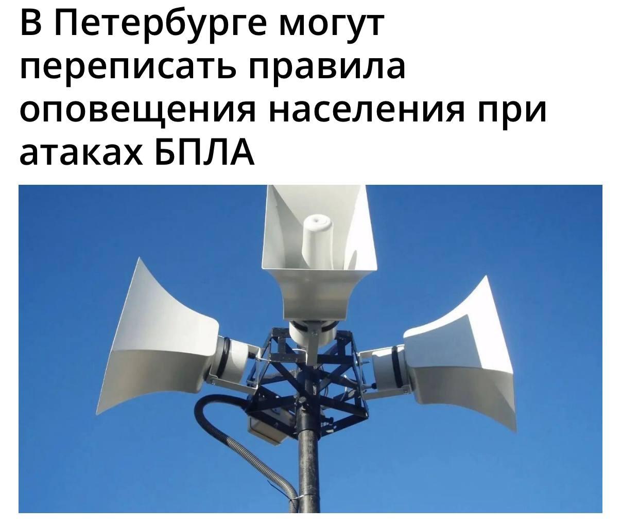 Сирены при атаках БПЛА могут начать включать в Питере, — СМИ.