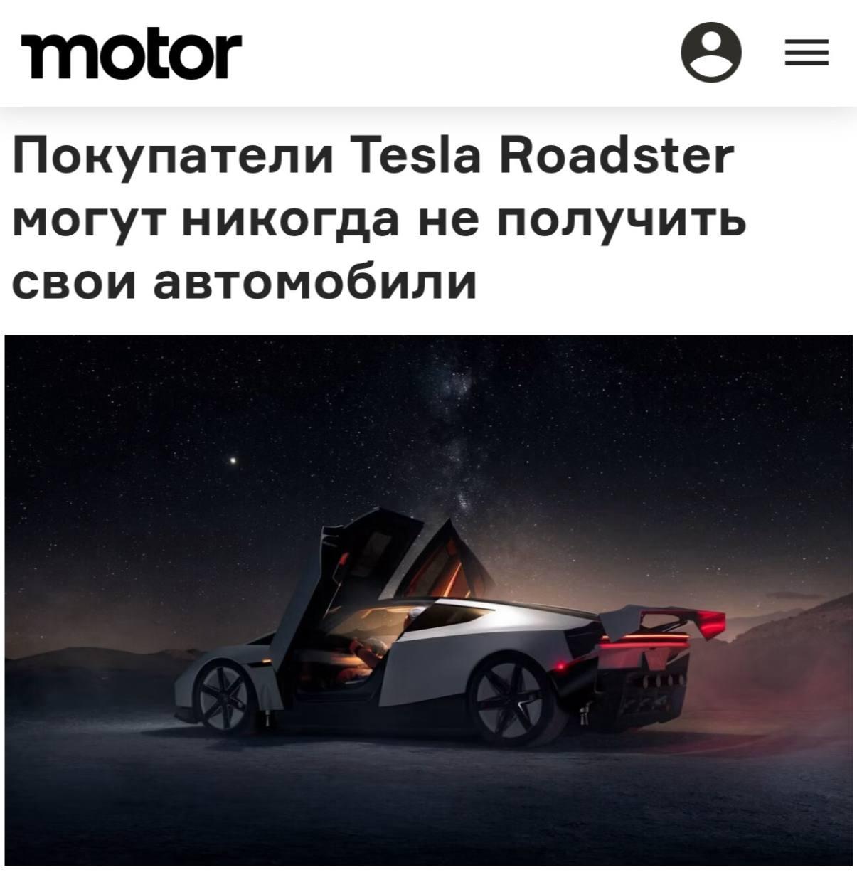 Tesla официально признала, что покупатели нового Roadster могут НИКОГДА не получить свои автомобили — даже если внесут депозит до $250 тысяч.