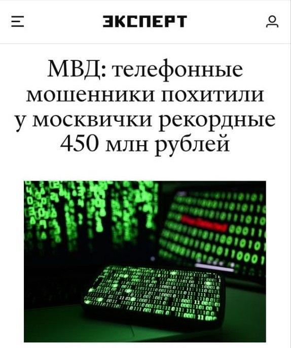 Москвичка отдала телефонным мошенникам рекордные 450 млн рублей — это крупнейшее единовременное хищение у одной жертвы за всю историю столичной киберпреступности.