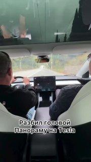 Лол, чувак случайно разбил панораму в Tesla своей ГОЛОВОЙ — краш-тест российскими дорогами электрокар явно не прошёл.