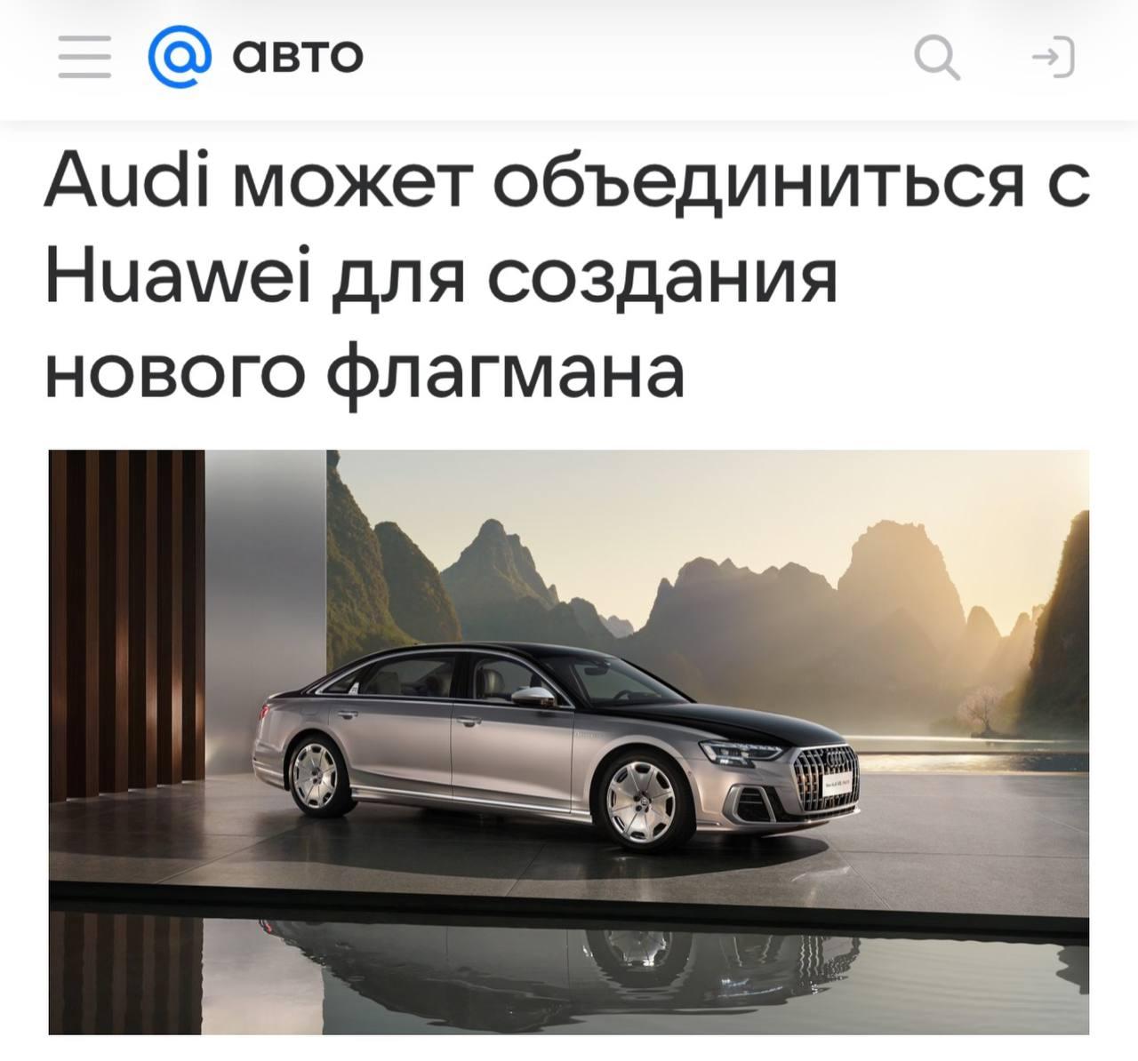 Audi ведёт переговоры с Huawei о совместной разработке новой A8 для Китая — на фоне падения продаж немецкая компания готова пойти на нестандартный шаг.