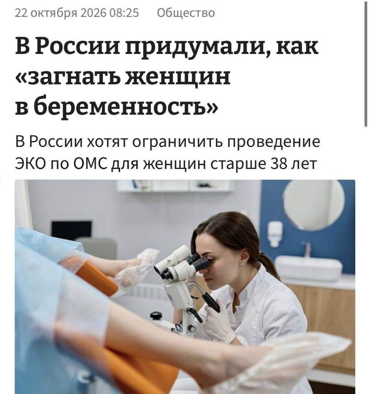 В России предложили ограничить бесплатное ЭКО для женщин старше 38 лет — чтобы повысить рождаемость