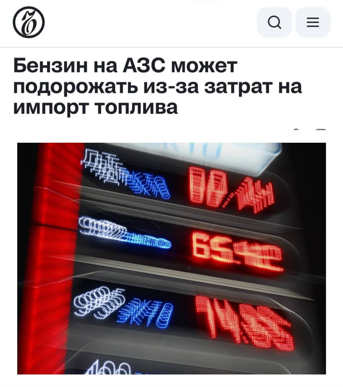 Бензин и дизель в России могут подорожать ещё на 2,1 рубля за литр — Минэнерго предложило переложить часть убытков нефтекомпаний на водителей.