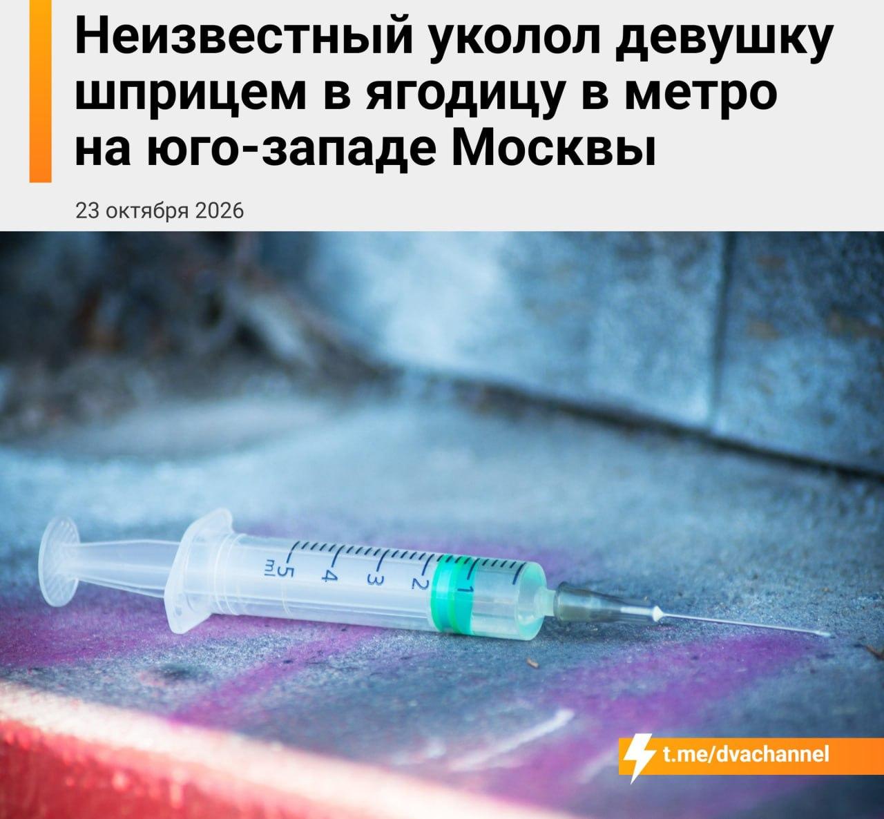 Неизвестный уколол шприцем 18-летнюю тянку в московском метро Вечером она...