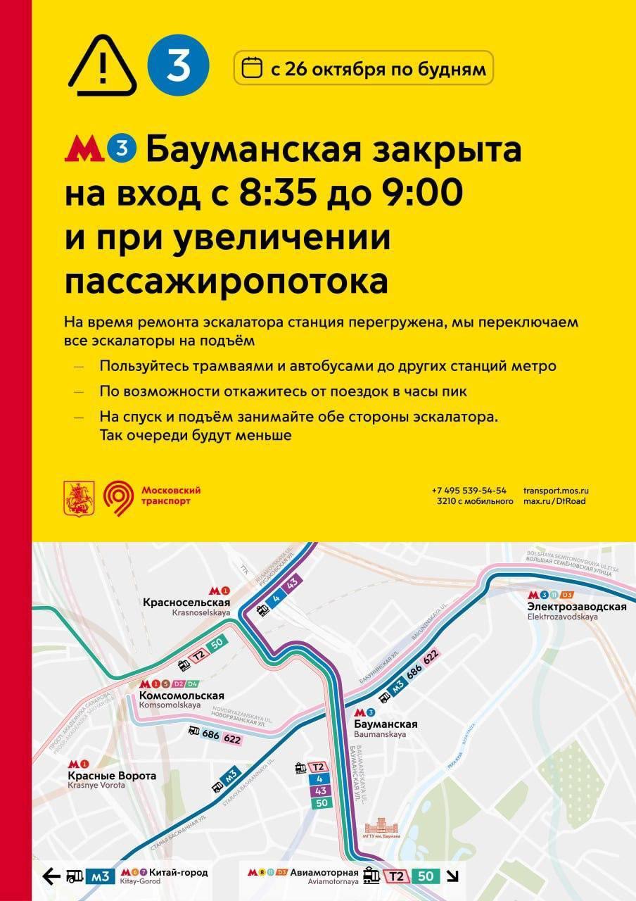 С 26 октября по будням «Бауманскую» будут закрывать на вход с 08:35 до 09:00...