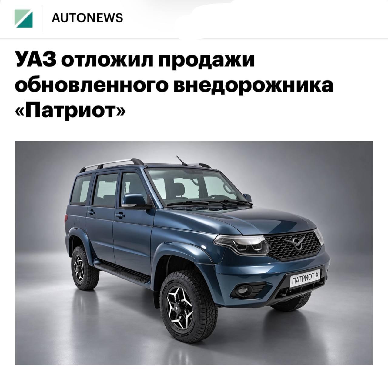 УАЗ снова отложил выход обновлённого «Патриота Х» — теперь внедорожник обещают выпустить до конца 2026 года вместо ранее запланированного третьего квартала.