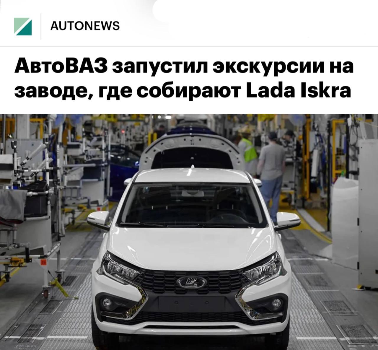 АвтоВАЗ открыл ЭКСКУРСИИ на завод в Санкт-Петербурге, где выпускают Lada Iskra, — за ₽3000 можно посмотреть на производство и прокатиться на готовой машине.