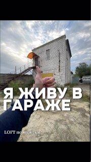 Мужик построил двухэтажный гараж мечты Там есть игровая зона, бар, спальня,...