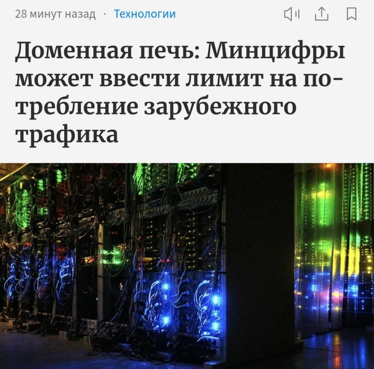 Зарубежный интернет в России могут начать выдавать по лимиту — это касается и домашнего интернета, и мобильного.