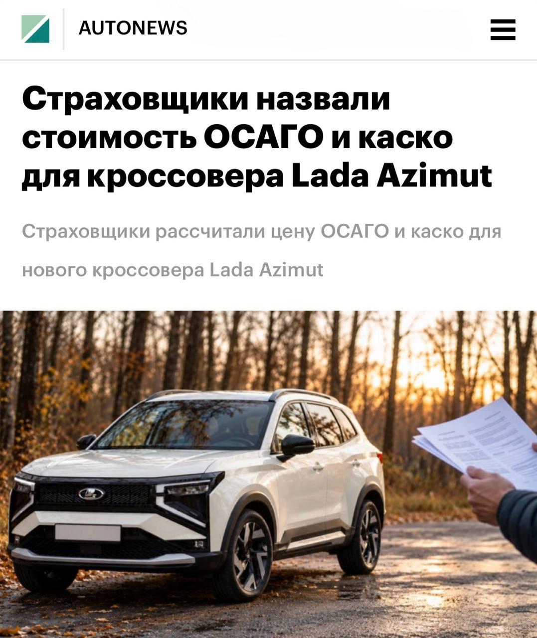 Страховка для новой LADA Azimut может обойтись почти в ЧЕТЫРЕ РАЗА дешевле в зависимости от компании — РБК сравнил предложения шести крупных страховщиков для будущего кроссовера АвтоВАЗа.