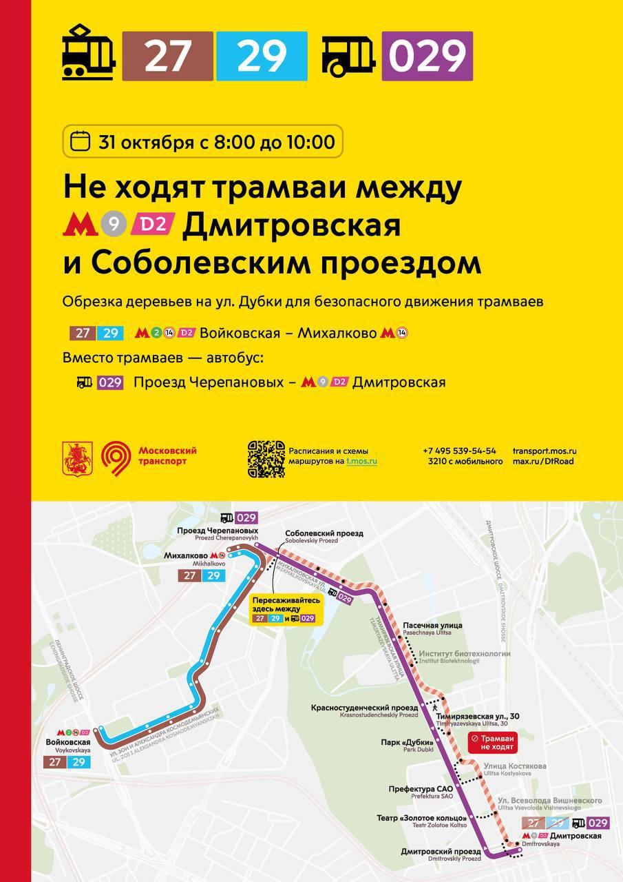 В эти выходные в Москве поменяют расписание общественного транспорта. С субботы по другим маршрутам будут ходить трамваи: № 5, 7, 50.