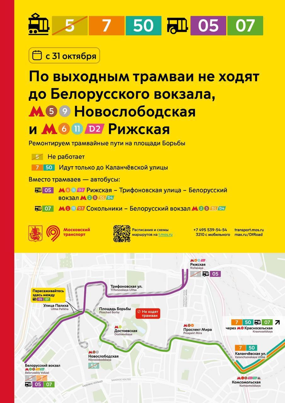 В эти выходные в Москве поменяют расписание общественного транспорта. С субботы по другим маршрутам будут ходить трамваи: № 5, 7, 50.