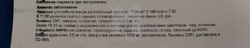Жительница Истринского района попала в больницу после приема БАДа с ядовитым...