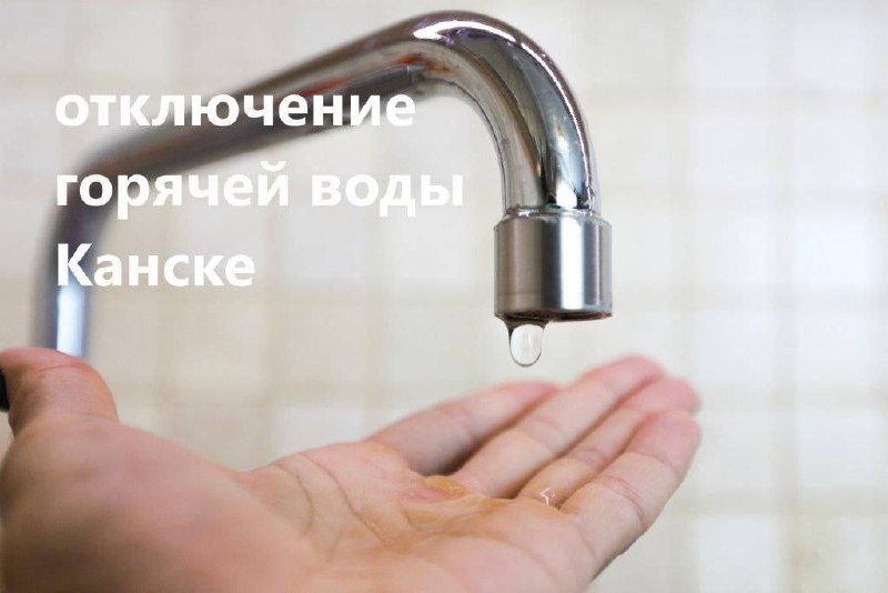 ‼️Вниманию жителей Канска‼️ Во время проведения...