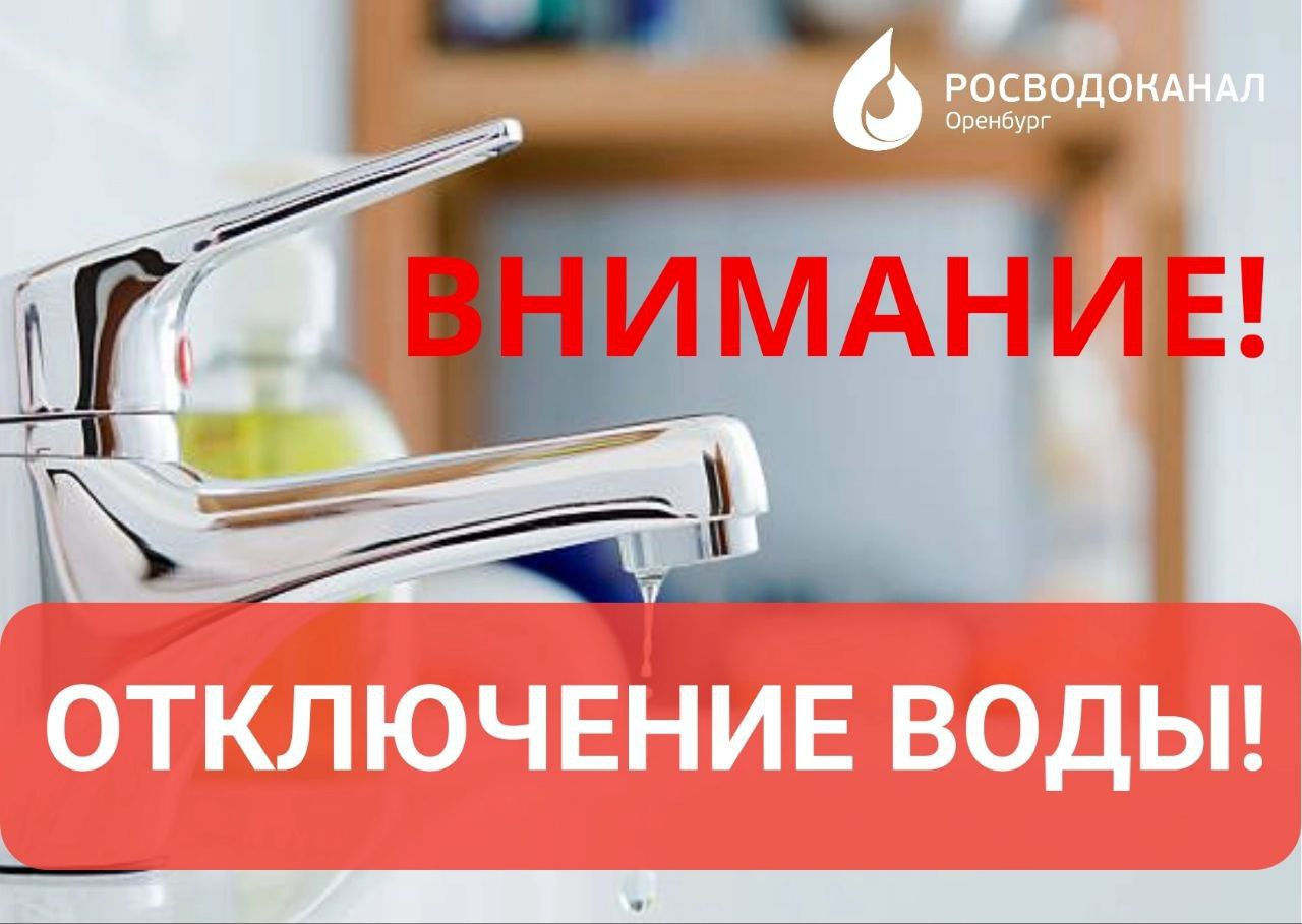 Отключение холодной воды в Оренбурге ????В связи с...