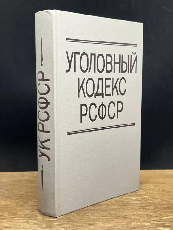 В Новосибирске мужчина потребовал 1,5 млн рублей за пропажу статьи УК РСФСР из УК РФ