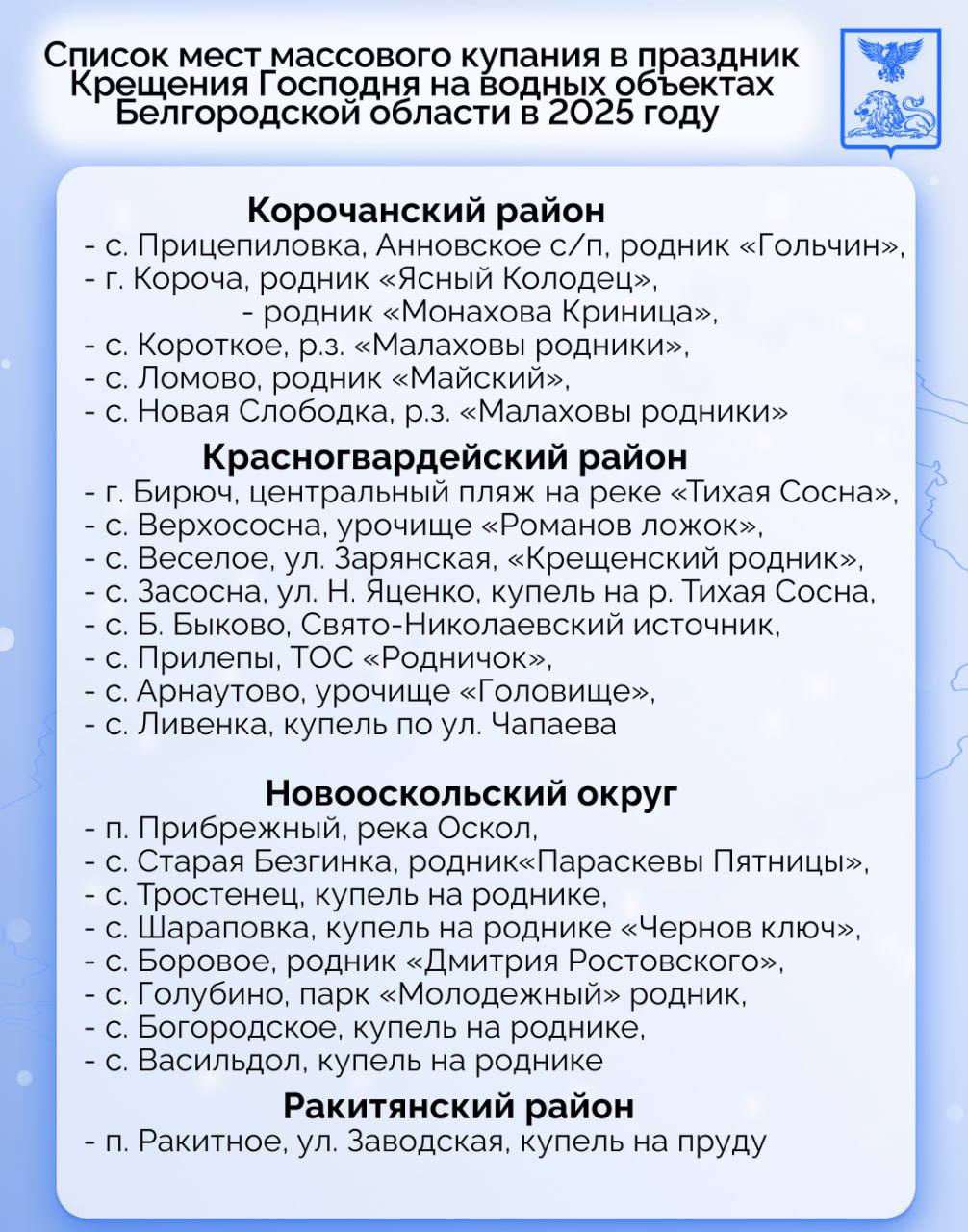 В Белгородской области будет организовано 85 мест для крещенских купаний