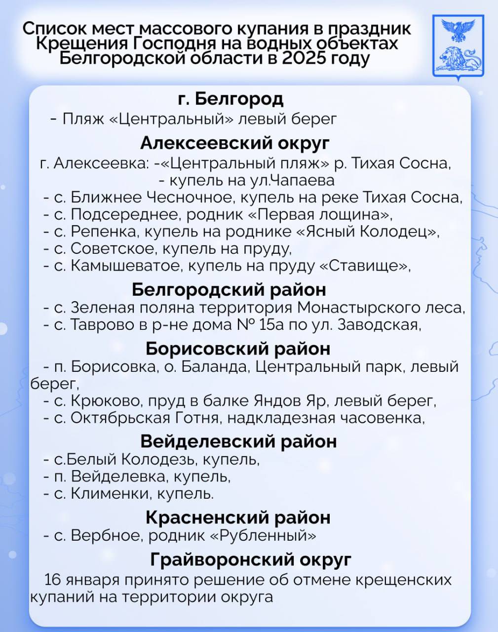 В Белгородской области будет организовано 85 мест для крещенских купаний