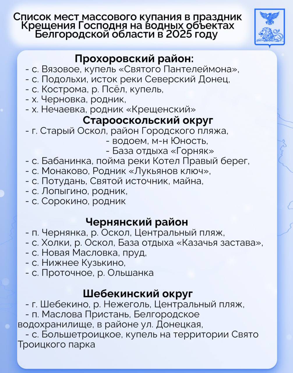 В Белгородской области будет организовано 85 мест для крещенских купаний