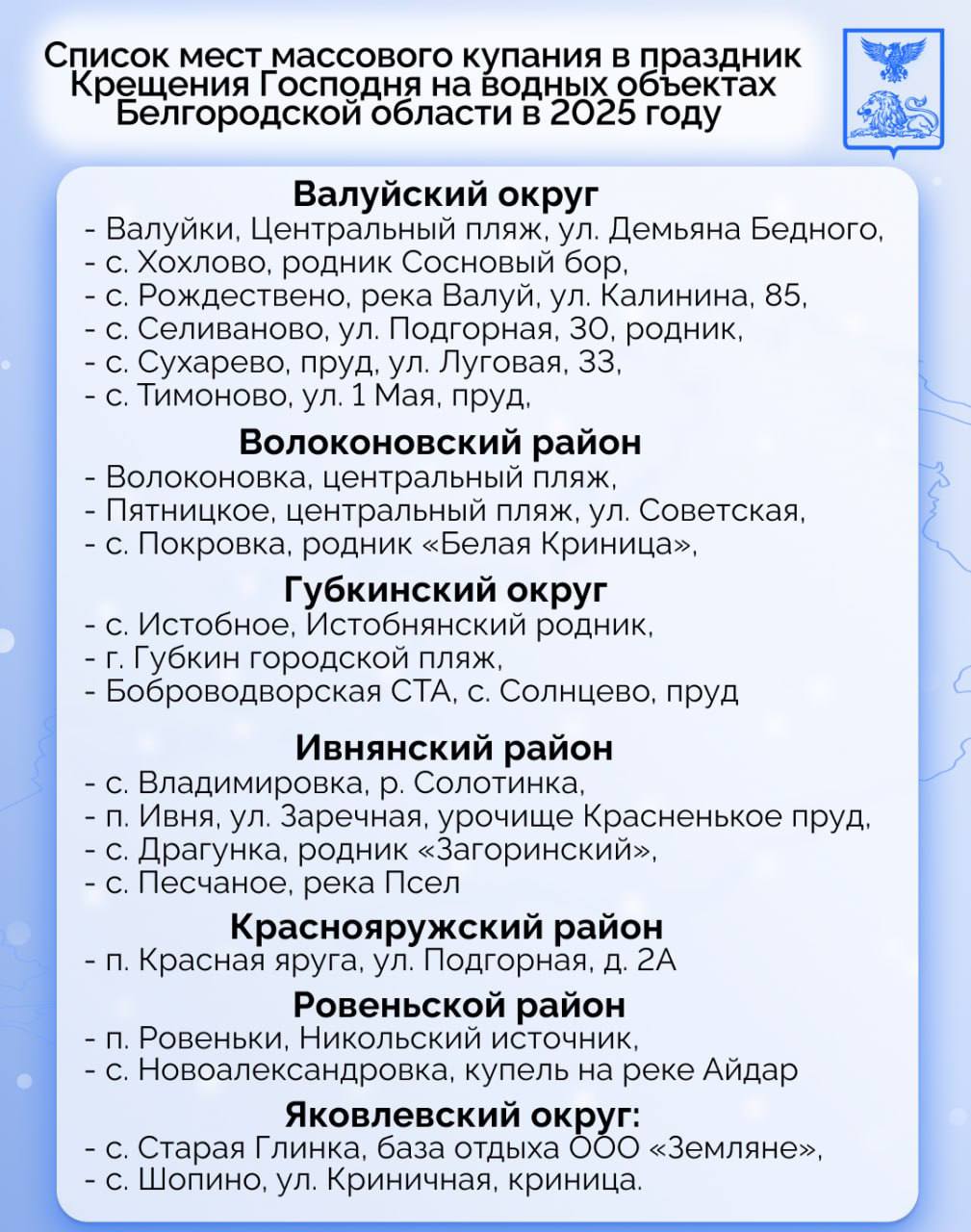 В Белгородской области будет организовано 85 мест для крещенских купаний