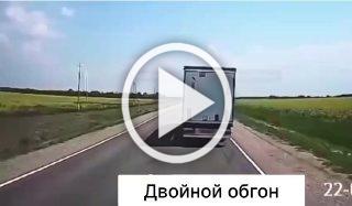 Двойной обгон не удался 