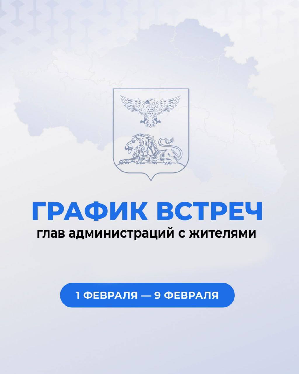 Вячеслав Гладков опубликовал график встреч глав администраций с населением на февраль