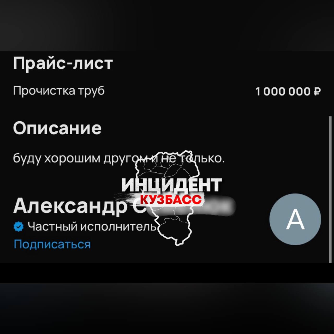 В Новокузнецке мужчина за 1 миллион рублей готов прочищать трубы женщине целый год. 