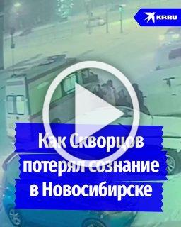 Появилось видео, как теряет сознание на улице в Новосибирске спортивный комментатор Роман Скворцов