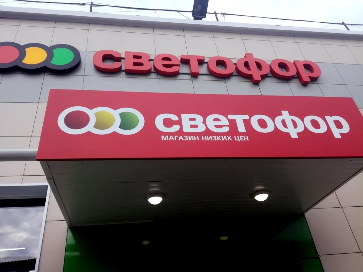 В 19 белгородских магазинах сети «Светофор» выявлены нарушения