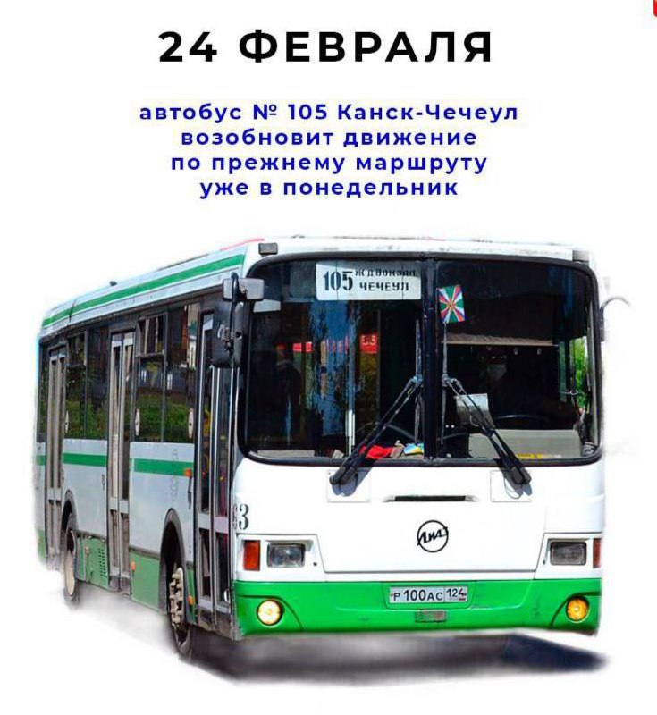 📌С 24 февраля автобус № 105 возобновляет движение по...