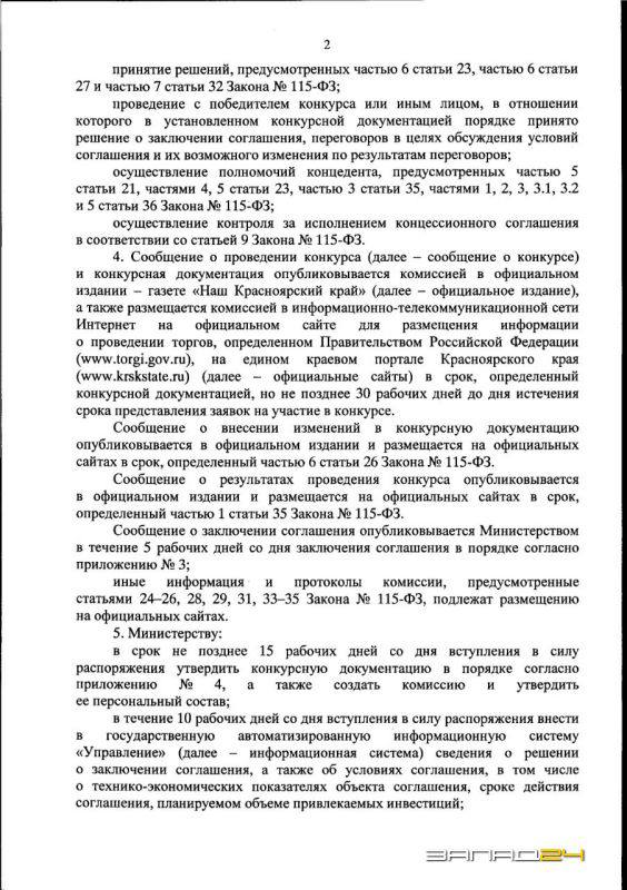 Правительство выберет концессионера для 