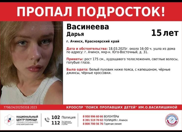 В Ачинске возбуждено уголовное дело о похищении 15-летней Дарьи Васинеевой