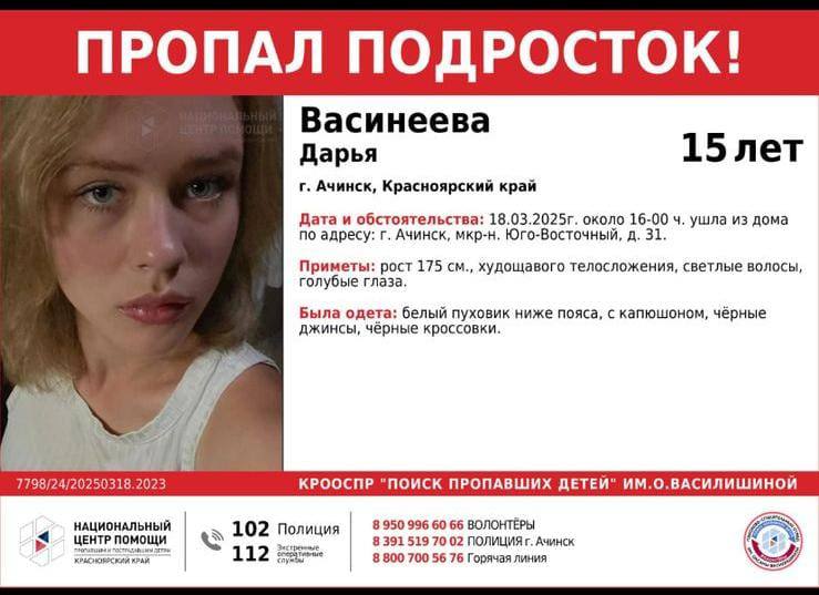 В Ачинске возбуждено уголовное дело о похищении 15-летней Дарьи Васинеевой