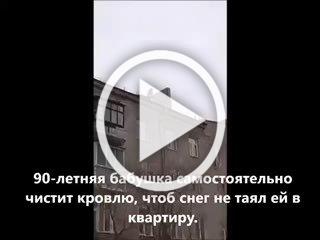 90-летняя сибирячка забралась на крышу многоэтажки, чтобы...