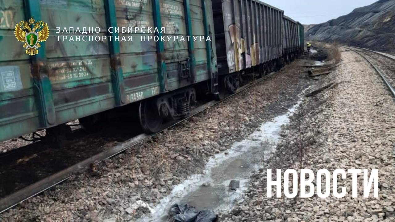 В Красноярском крае 10 вагонов с углём сошли с рельсов