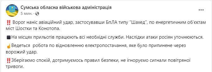 Нанесены авиаудары по энергетическим объектам городов Шостка и Конотоп, – Сумская ОВА.