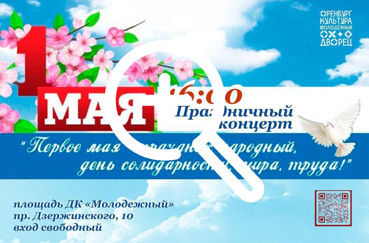 Жителей Оренбурга ждут на концерте «Мир! Песня! Май!»...