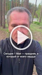 Вячеслав Гладков поздравил белгородцев с 1 Мая