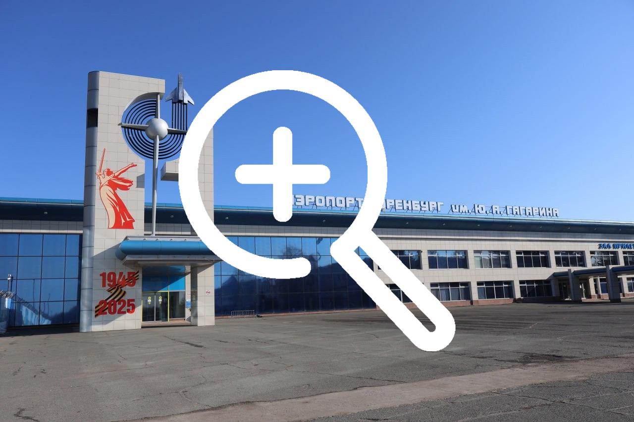 В терминале аэропорта Оренбург царит праздничное...