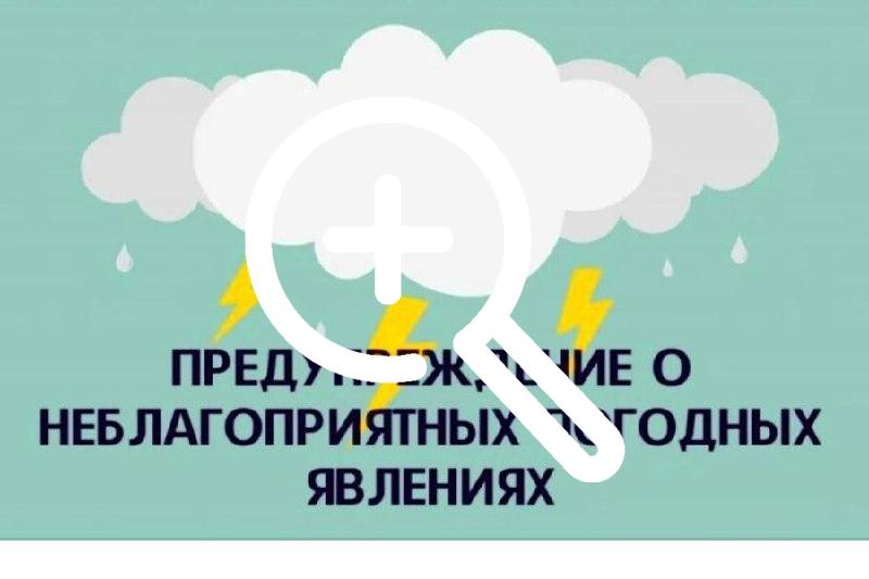 ❗️Предупреждение о неблагоприятных погодных явлениях...