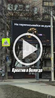 На билбордах Вологды заметили соцрекламу, которая слишком...