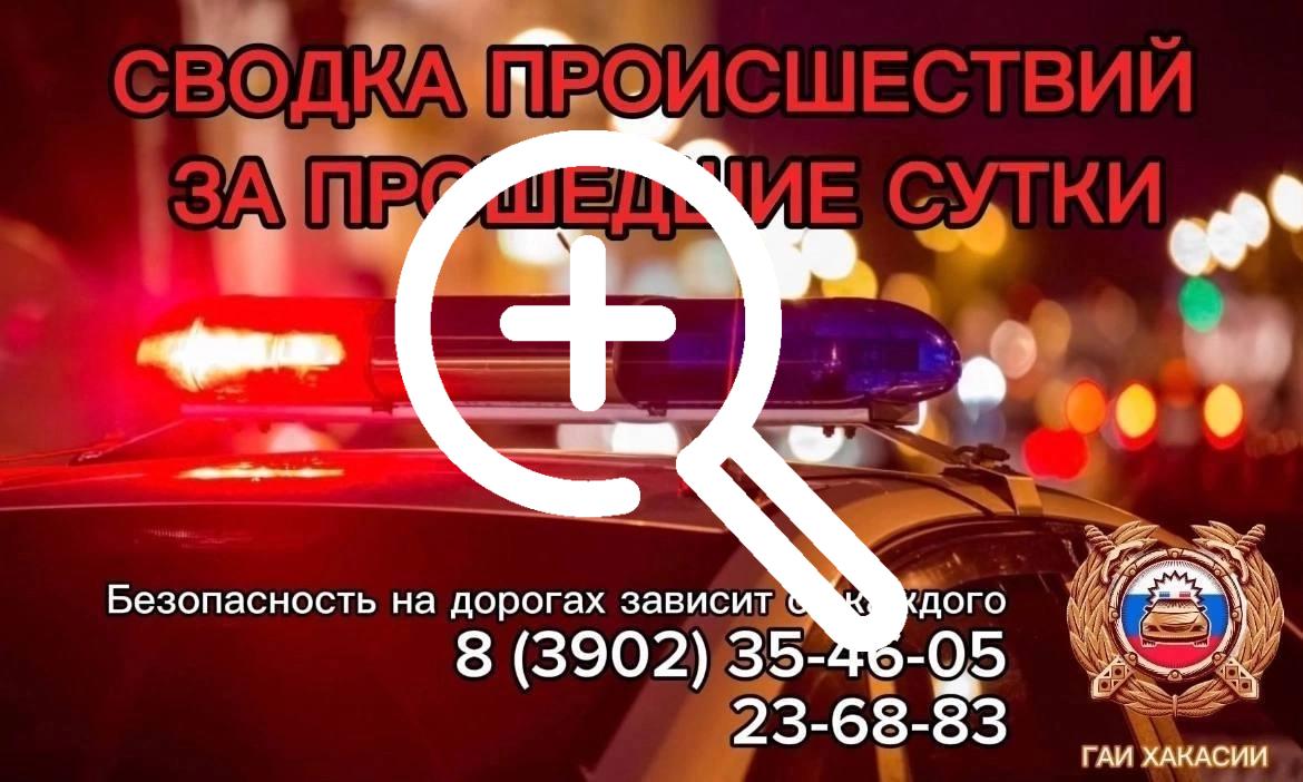 За минувшие сутки на территории Республики Хакасия не...