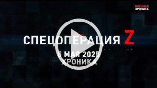 5 мая. Главное. 🇷🇺 Подпишись - Хроники СВО