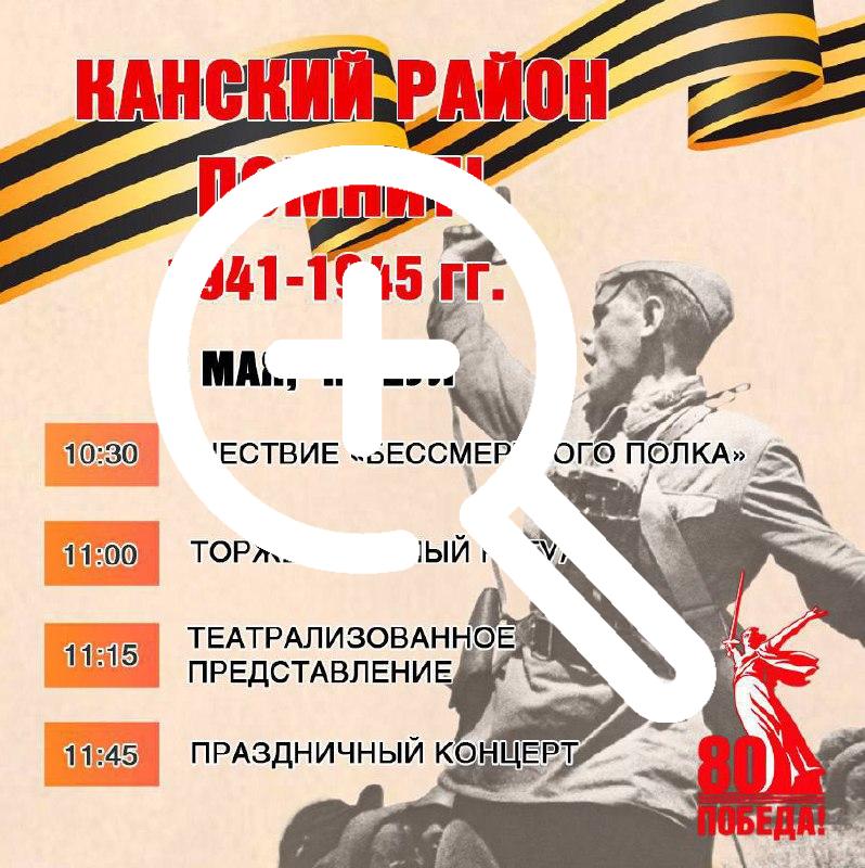 Программа празднования Дня Победы в Канском районе!...