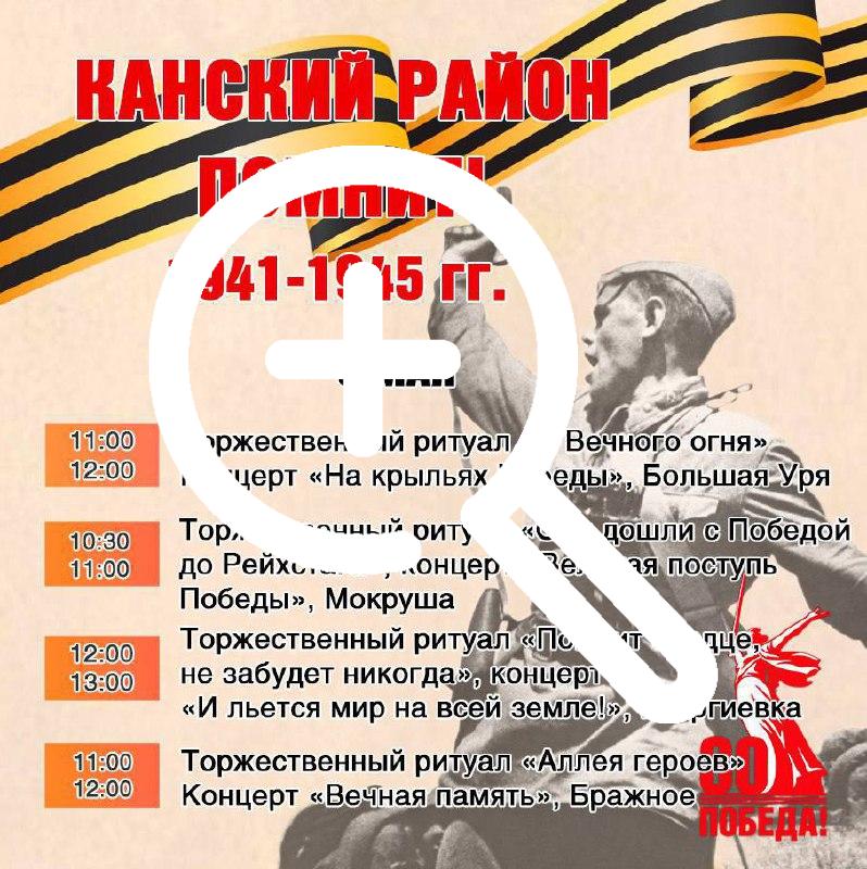 Программа празднования Дня Победы в Канском районе!...