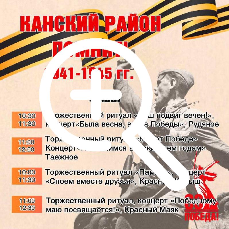 Программа празднования Дня Победы в Канском районе!...